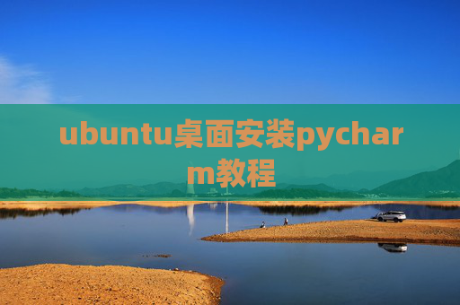 ubuntu桌面安装pycharm教程