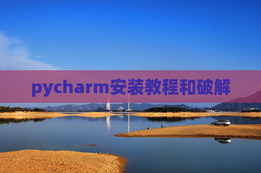 pycharm安装教程和破解