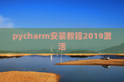 pycharm安装教程2019激活